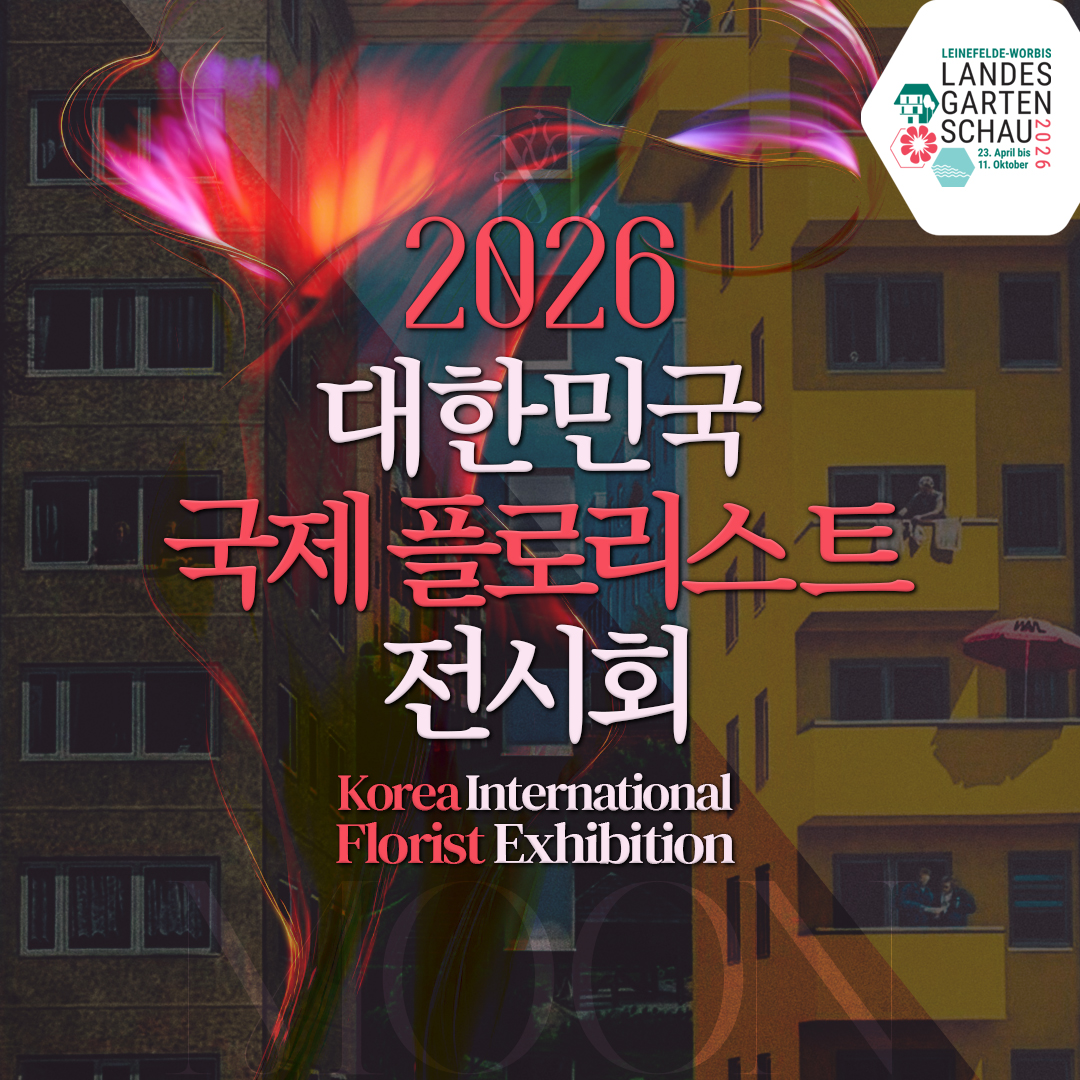 2026 대한민국 국제 플로리스트 전시회
