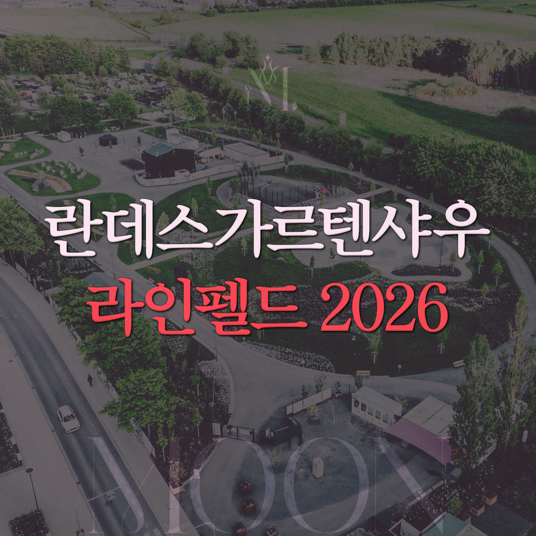 란데스가르텐샤우 라인펠드 2026