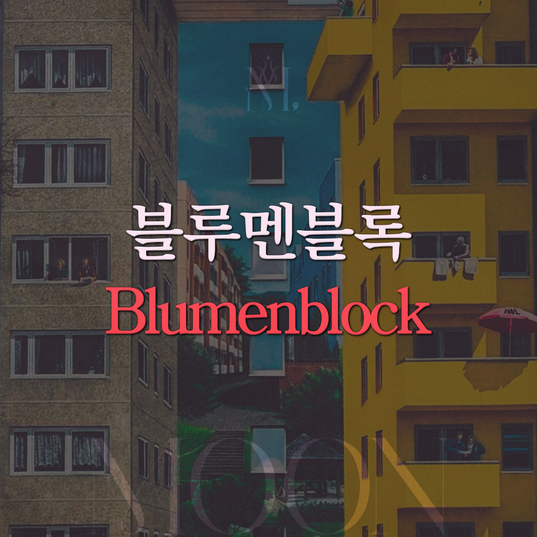블루멘블록 Blumenblock