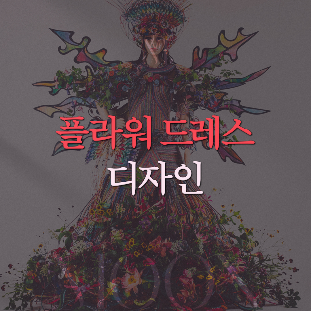 플라워 드레스 디자인