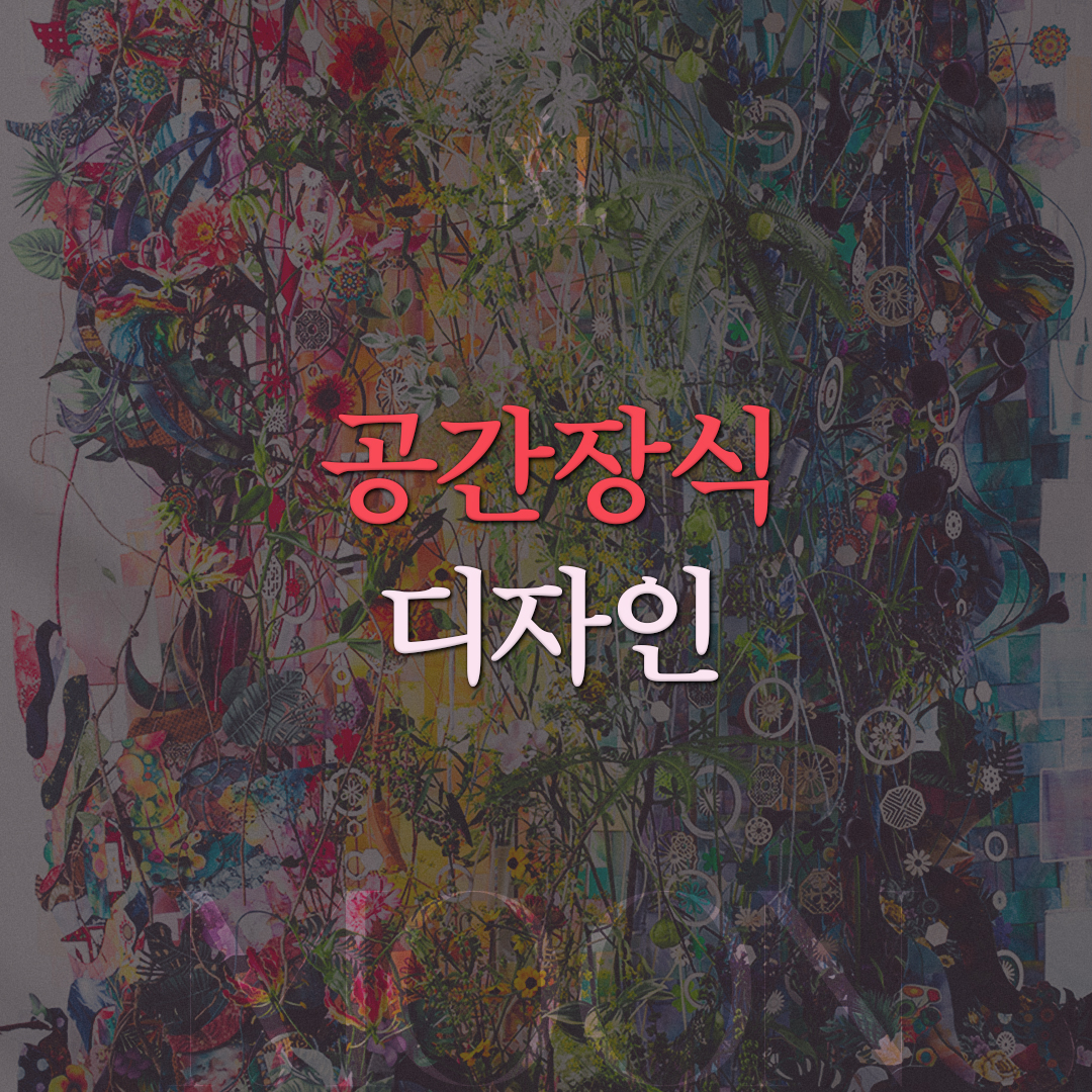 공간장식 디자인 기둥장식
