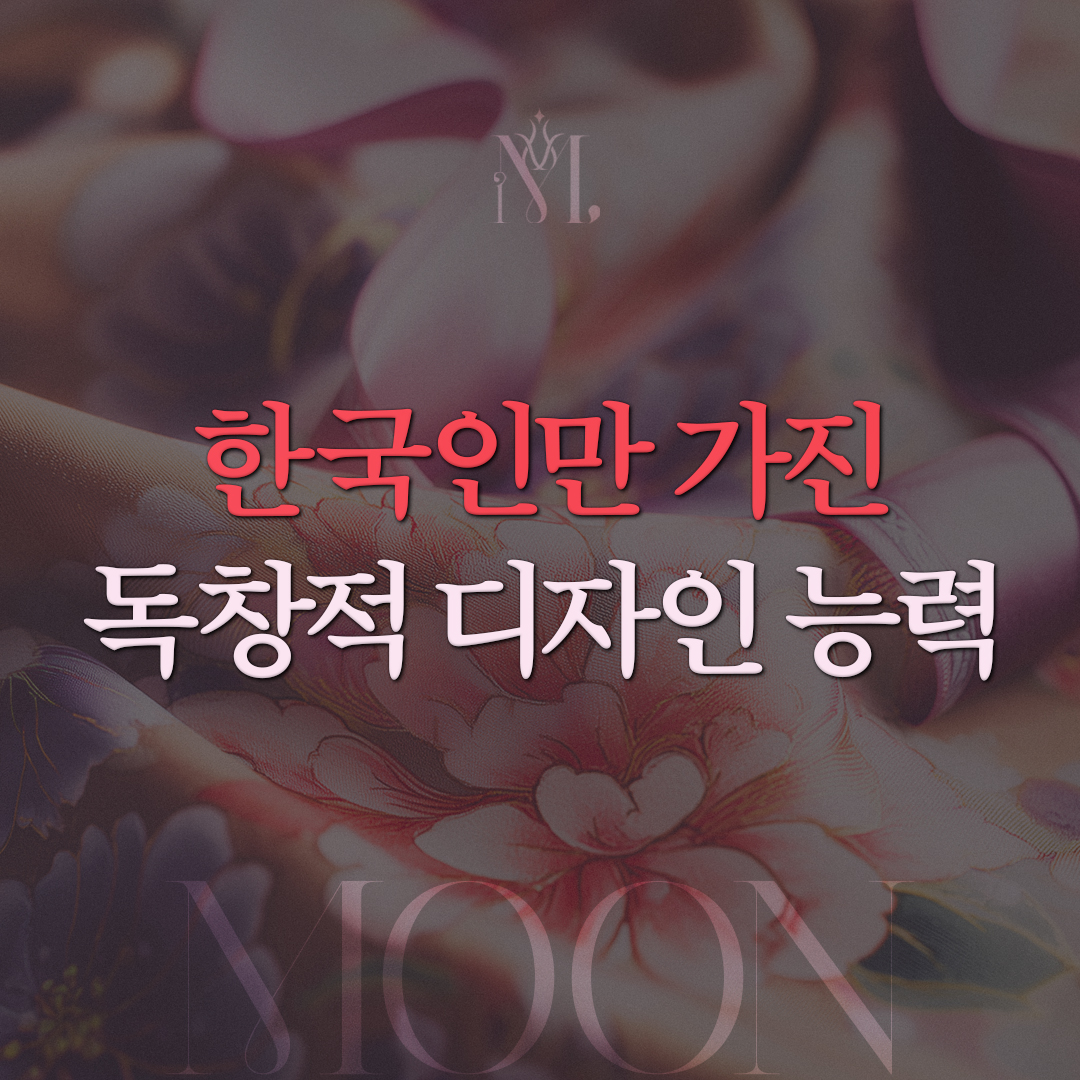 한국인만 가진 독창적 디자인 능력