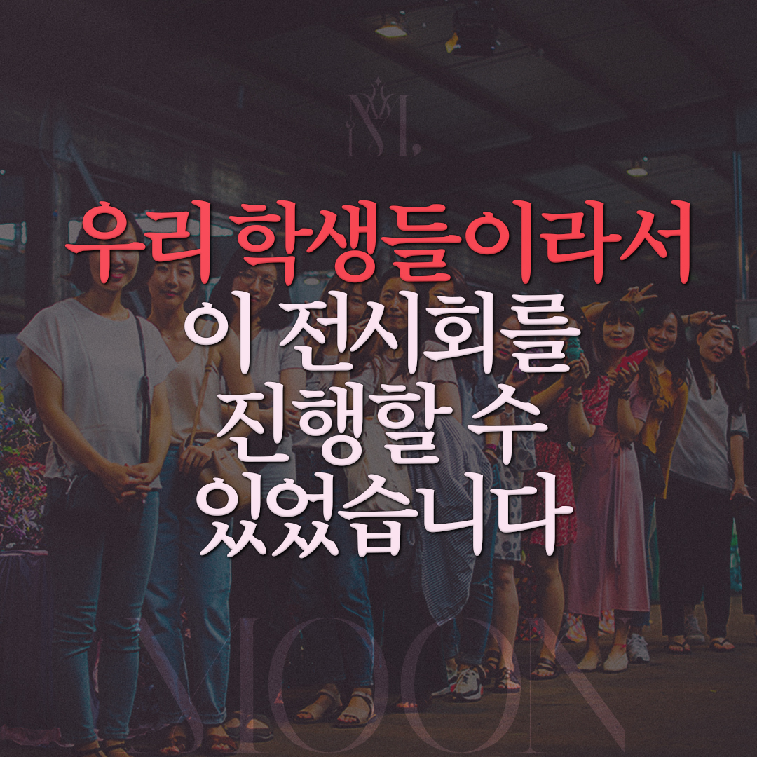 문현선 아카데미 학생들이라서 이 전시회를 진행할 수 있었습니다