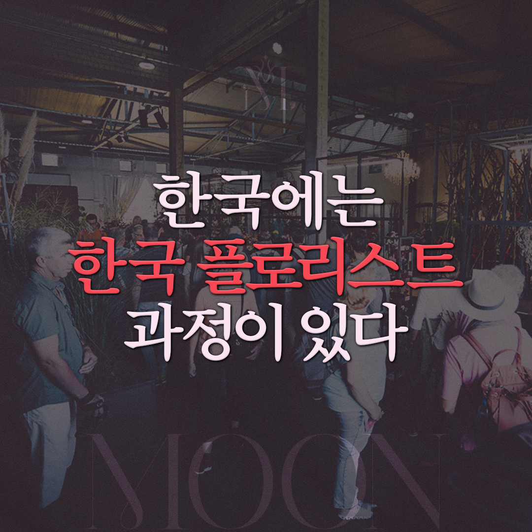 한국에는 한국 플로리스트 과정이 있다