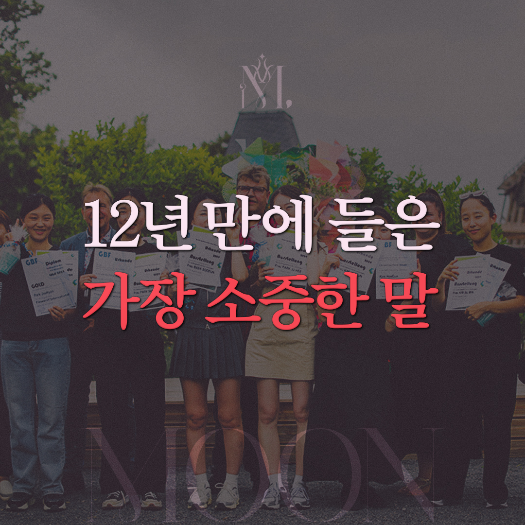 12년 만에 들은 가장 소중한 말