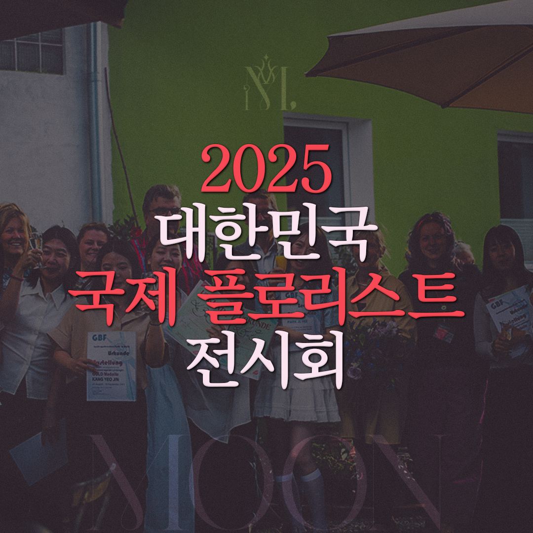 2025 대한민국 국제 플로리스트 전시회