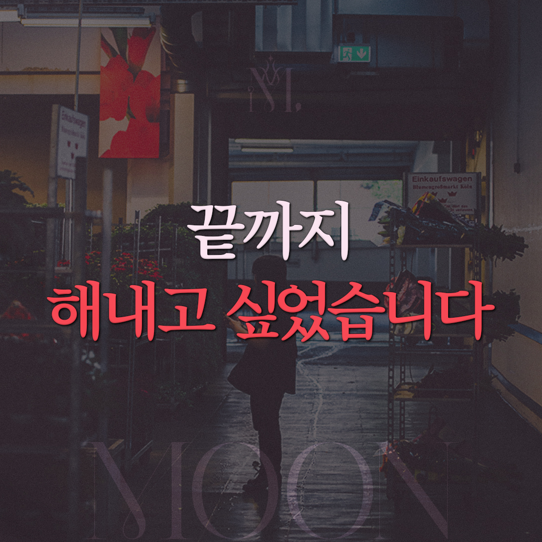 끝까지 해내고 싶었습니다