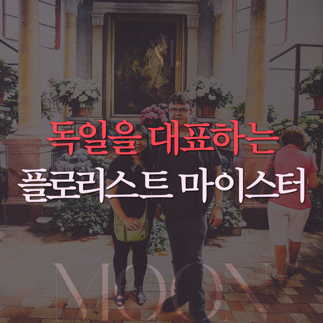 독일을 대표하는 플로리스트 마이스터 베르너 팟지오