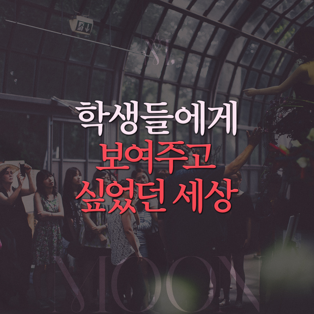 학생들에게 보여주고 싶었던 세상