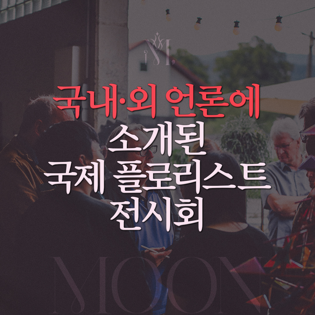 국내외 언론에 소개된 국제 플로리스트 전시회