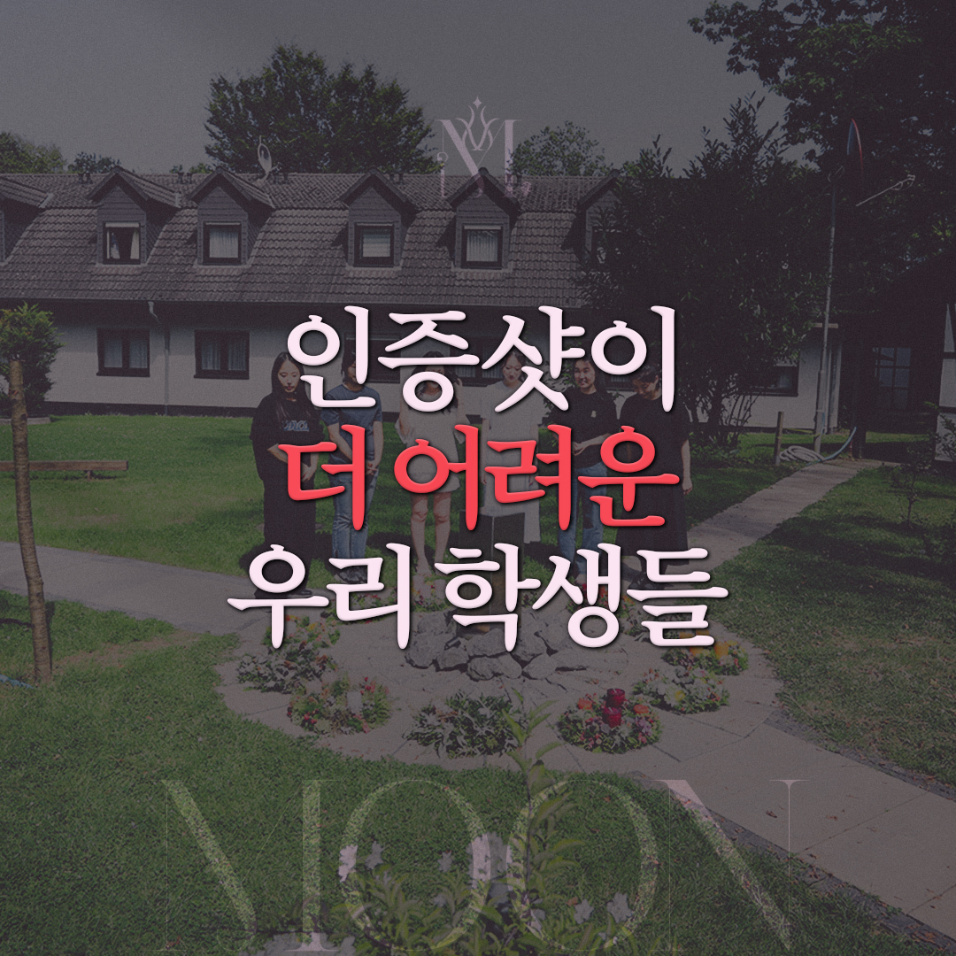 인증샷이 더 어려운 우리 학생들