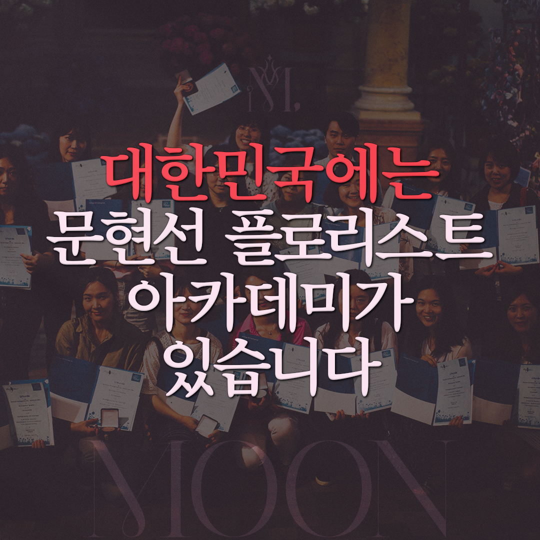 대한민국에는 문현선 플로리스트 아카데미가 있습니다
